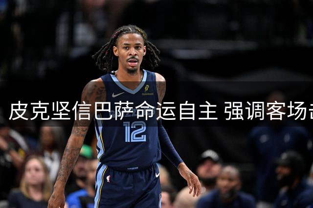 皮克坚信巴萨命运自主 强调客场击败拜仁决心
