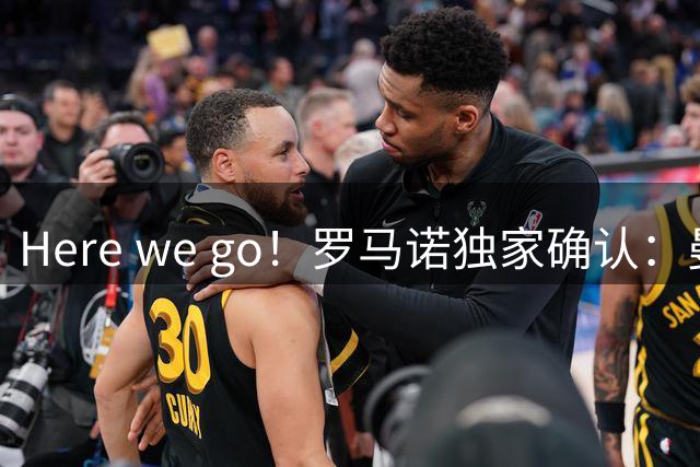 Here we go！罗马诺独家确认：曼联两将离队，转会合同含回购条款
