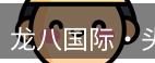 龙八头号玩家